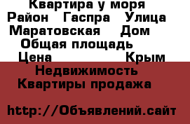 Квартира у моря › Район ­ Гаспра › Улица ­ Маратовская  › Дом ­ 1 › Общая площадь ­ 46 › Цена ­ 5 200 000 - Крым Недвижимость » Квартиры продажа   